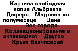 Картина свободная копия Альбрехта Дюрера  “Мадонна на полумесяце“. › Цена ­ 5 000 - Все города Коллекционирование и антиквариат » Другое   . Крым,Бахчисарай